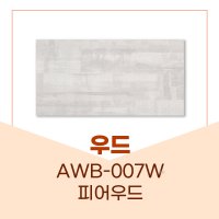 예림 우드 AWB-007W 피어우드 우드시리즈 아르떼월