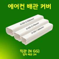 에어컨배관덮개(커버) / 직관 2M size 60mm 74mm 100mm / 아이보리