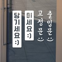 당기세요 미세요 고정문 출입문 레터링 매장스티커 방수 매장안내