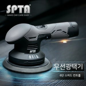 spta 왁싱기 무선 소형 차량용 전동 편심 광택기 가정용 충전차용 왁싱기