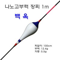 나노고부력 장찌 1m 백옥 (유료터 저수지 관리형 장찌)