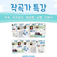 [음악 워크지] 작곡가 특강 (한글/영문)