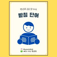 받침있는단어 언어치료교구 난독증 한글 읽기 햇님톡톡 디지털파일PDF