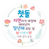 우리아기 첫돌 꽃테두리스티커 화관스티커 생일스티커[키즈네임]