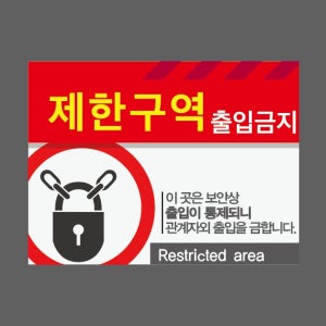 제한구역출입금지 이 곳은 보안상 출입이 통제되니 Restricted area 산업스티커 20x27cm