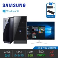 사무용 업무용 인강용 SSD 장착 삼성 i5-3470 8GB 240GB 24인치 세트