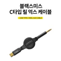 AUX 케이블 C타입 / AUX 릴타입 케이블 / 블랙스미스