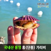 이츠올릿 국산 고성 고흥 통영 홍 가리비 1kg 23미 국내산 비단 제철 음식 조개 구이