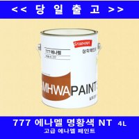 삼화페인트 777에나멜 명황색NT 4L / 고급 에나멜페인트