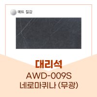 예림 대리석 AWD-009S 네로마퀴나 무광 대리석시리즈 아르떼월 100 x 790 x 9T 20EA (0.5평)