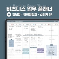 [PDF]아이패드 굿노트 비즈니스 업무용 플래너 + 만년형/하이퍼링크/스티커 set