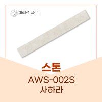 예림 스톤 AWS-002S 사하라 스톤시리즈 아르떼월 100 x 790 x 9T 20EA 0.5평