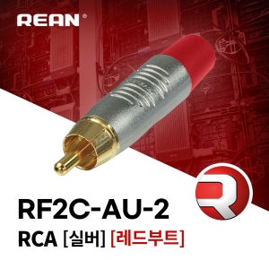 리안 RF2C-AU-2 RCA 커넥터 플러그