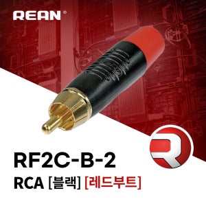 리안 RF2C-B-2 RCA 커넥터 플러그