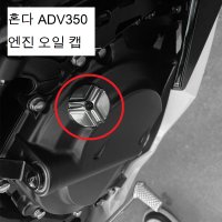 혼다 ADV350 튜닝 엔진오일 캡