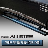 [ALL STEP] 올스텝 그랜드 카니발 전동사이드스텝