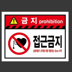 접금금지 심장박동기 오작동 위험 착용자는 30cm 이격 가로 산업스티커 20x27cm