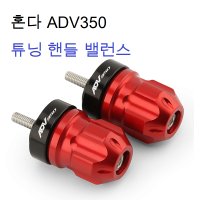 혼다 ADV350 튜닝 핸들밸런스