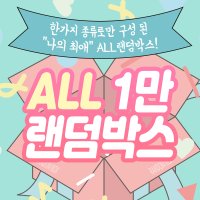 나의 최애 ALL 랜덤박스(고정수량)