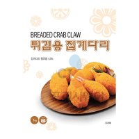 랜시푸드 튀김용 집게다리 약 30개입 1kg