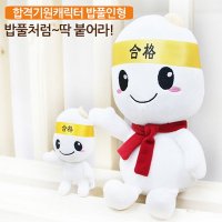 수능선물 합격기원선물 밥풀인형 30cm[디에이치케이]