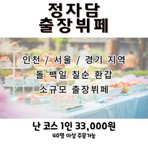 인천출장뷔페 최저가 가성비상품