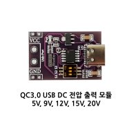 USB DC 전압 출력 모듈 PD2.0/3.0 QC2.0/3.0 AFC 지원