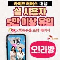 라이브커머스 대행 OK캐쉬백 오라방 유입마케팅 5만명 이상 쇼핑라이브 마케팅 패키지