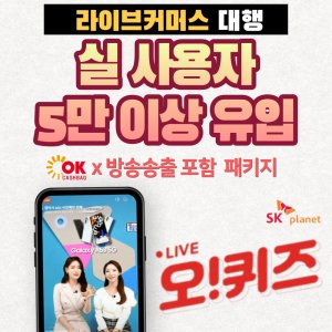 라이브커머스 대행 마케팅과 방송송출을 한번에 5만 이상 유입마케팅 포함 OK캐쉬백 오퀴즈