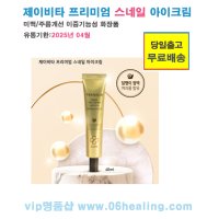 제이비타 프리미엄 스네일 아이크림 40ml/달팽이 점액 여과물 함유/미백 주름 이중기능성 화장품/당일출고 무료배송