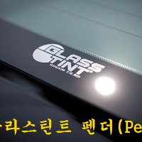 자동차 글라스틴트썬팅 펜더(Pender)_전체시공 용인 동탄 수원 화성 매장방문시공