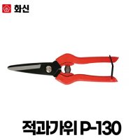 화신 적과가위 P-130 양파가위 210MM