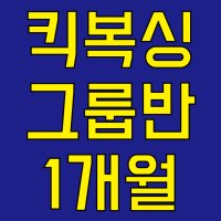 킥복싱 1개월 (강남/서초/양재)