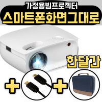 애니빔 미니빔프로젝터 HD 무선미러링 HD200S 120인치 4K 입력