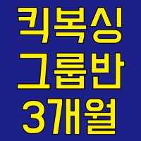 킥복싱 3개월 (강남/서초/양재)