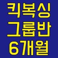 킥복싱 6개월 (강남/서초/양재)