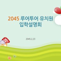 109 유치원 PPT 템플릿 오티 입학식 피피티 오리엔테이션 초등학교 수업 파워포인트