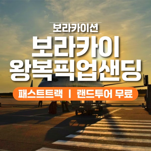 보라카이 픽업샌딩 칼리보 공항 왕복 (선착장 프리패스)