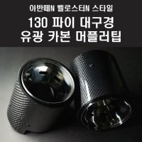 코나N 아반떼N 벨로스터N JSR 130파이 대구경 유광 카본 머플러팁 (1세트)