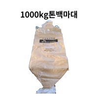 국산 중고 1000kg 마대 폐기물마대자루 pp마대 톤백