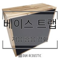 베이스트랩 흡음 룸어쿠스틱