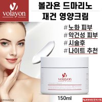 볼라욘 드마리노 재건 영양크림 150ml