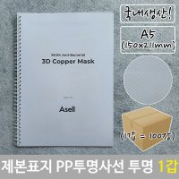 제본 표지 PP 투명 사선 A5 투명색 150x211mm 100장 레포트 열제본표지 논문 과제 A4