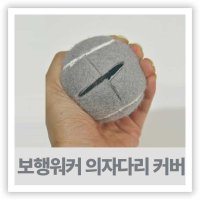 노인보행보조기 걸음보조기 환자보조기 - 보행워커다리 테니스공 커버 (워커다리커버 의자다리커버 4개입)