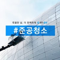 [한스클린] 준공청소 사업장 인테리어 청소