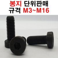 SCM 낮은머리 저두렌치볼트 봉지판매