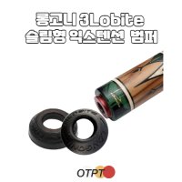 롱고니 3Lobite 슬림형 익스텐션 전용 범퍼 고무