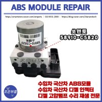 쏘렌토 ABS모듈 재생 수리 58910-C5820