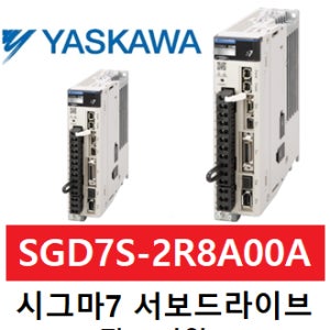 야스카와 (YASKAWA) SGD7S-2R8A00A 펄스타입 서보드라이브(400W용)