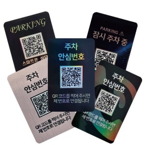 아미티 안심번호 QR 주차번호판 5EA 자동차 차량 맞춤형 전화번호알림판